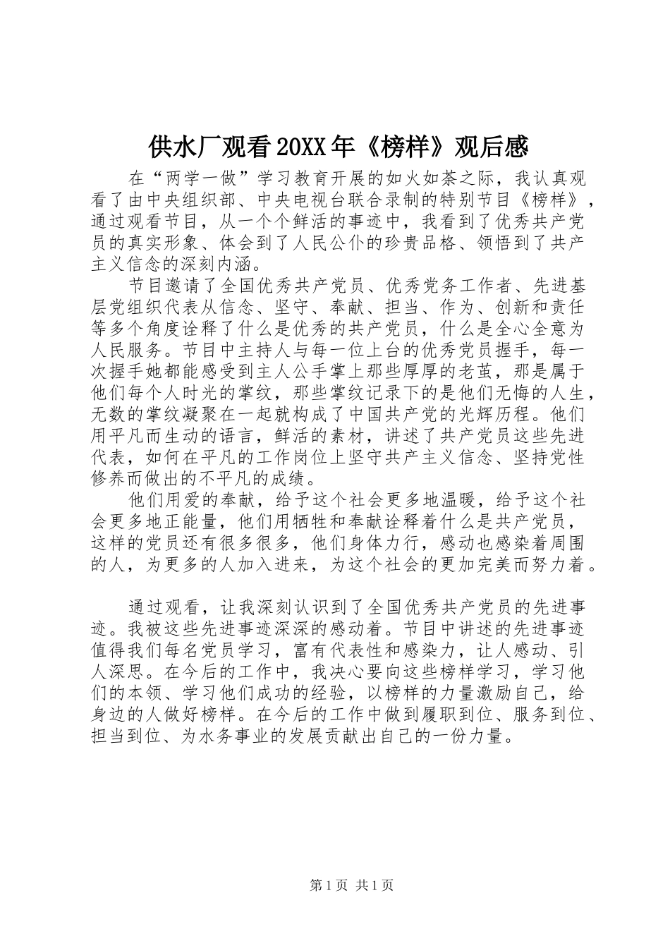 供水厂观看20XX年《榜样》观后感_第1页