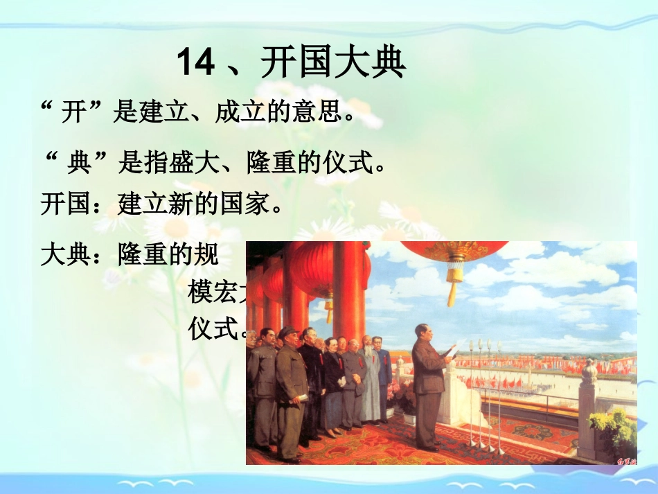 、开国大典课件_第3页