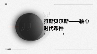 雅斯贝尔斯——轴心时代课件