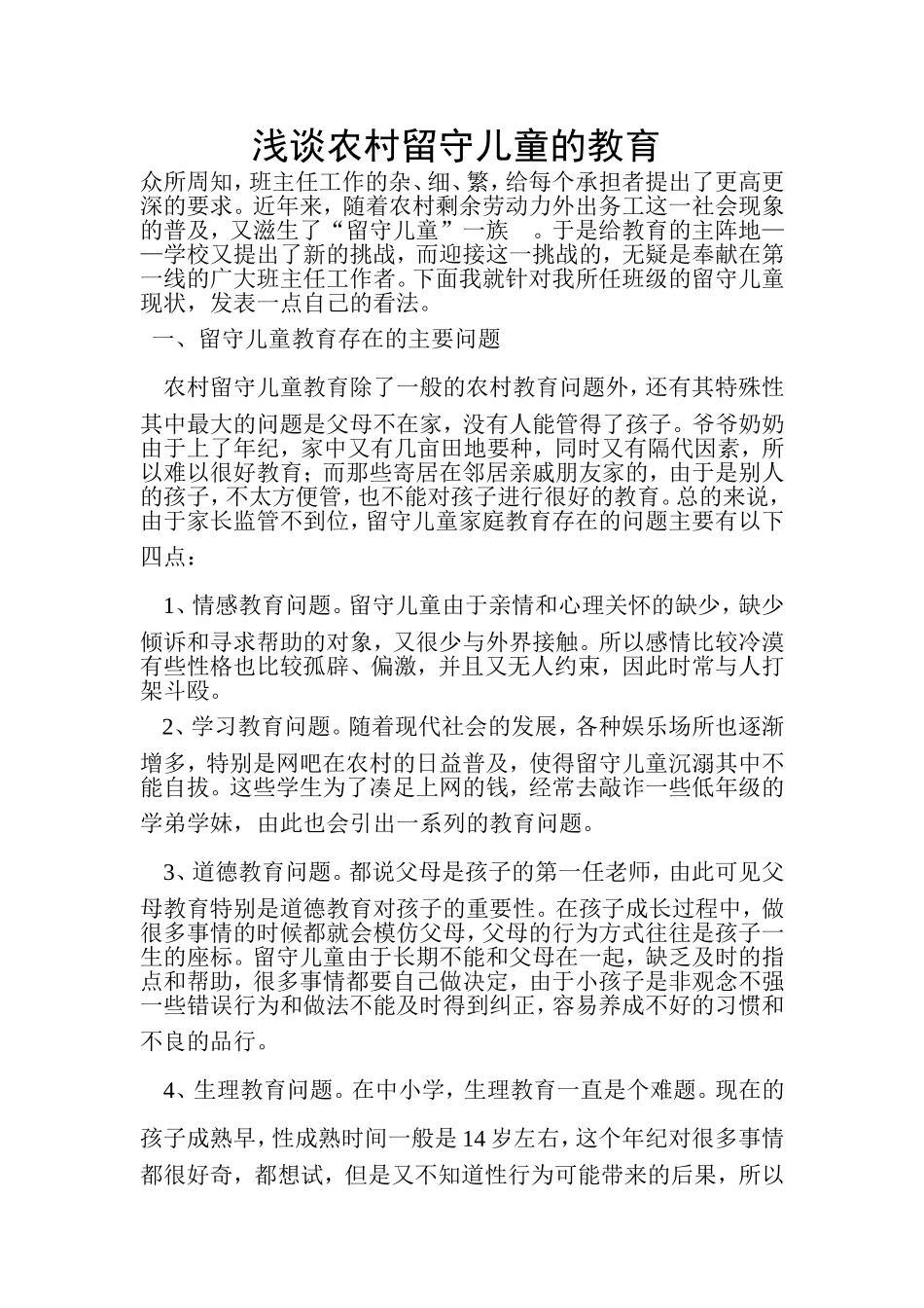 浅谈农村留守儿童的教育_第1页