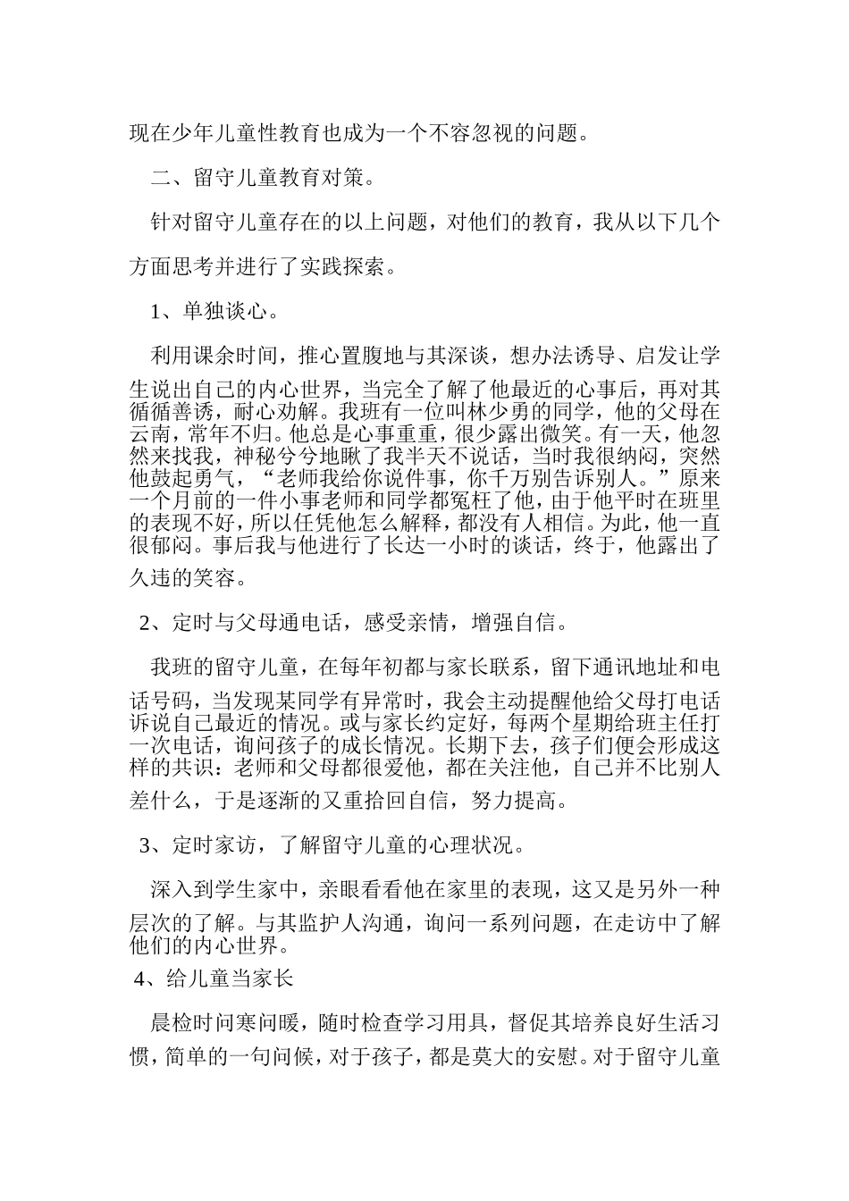 浅谈农村留守儿童的教育_第2页