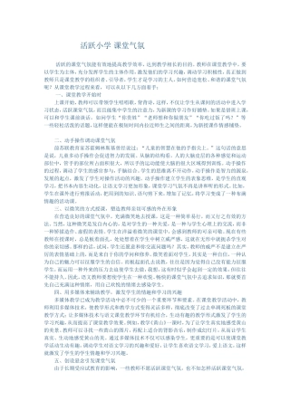活跃小学课堂气氛