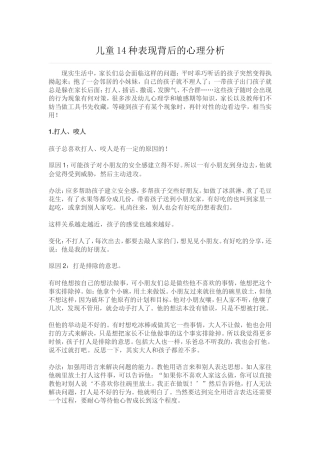 儿童14种表现背后的心理分析