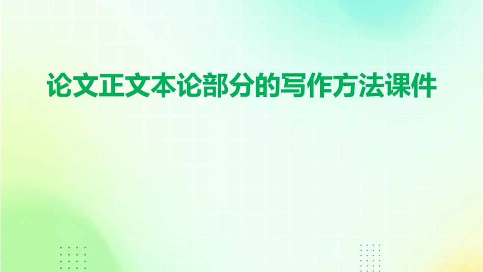论文正文本论部分的写作方法课件_第1页