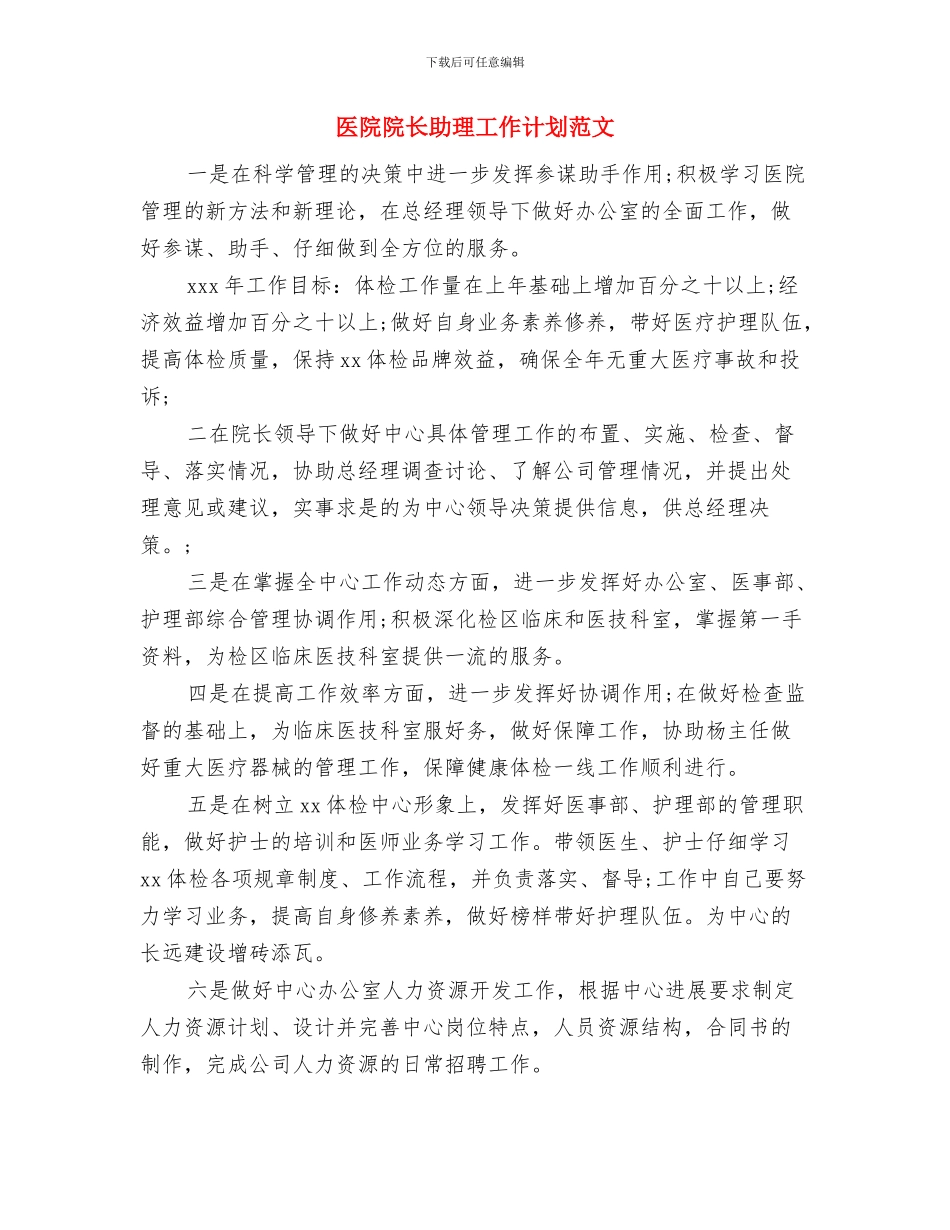 医院院长助理二季度工作计划书与医院院长助理工作计划范文汇编_第3页