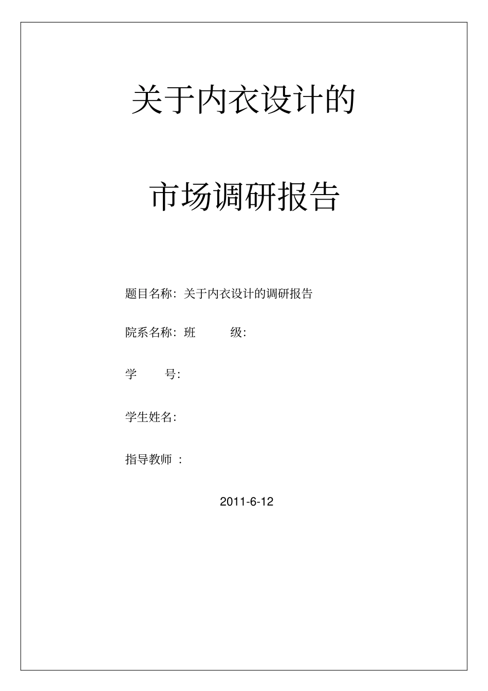 内衣行业调研报告_第1页