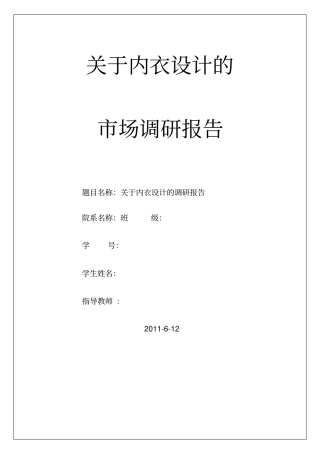 内衣行业调研报告
