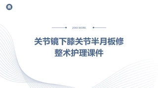 关节镜下膝关节半月板修整术护理课件