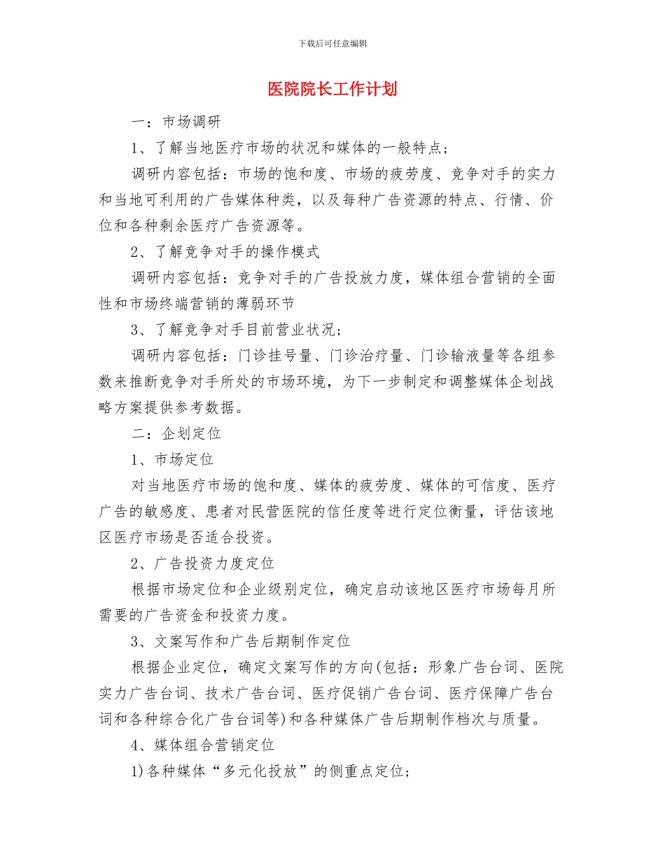 医院院长助理二季度工作计划书与医院院长工作计划汇编_第3页