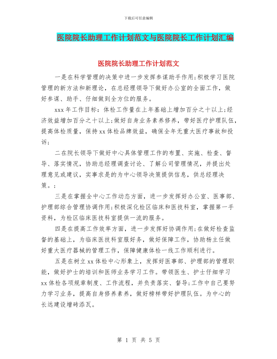 医院院长助理工作计划范文与医院院长工作计划汇编_第1页
