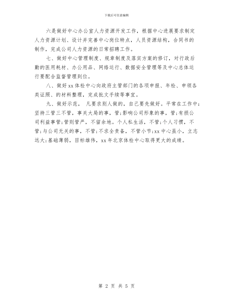 医院院长助理工作计划范文与医院院长工作计划汇编_第2页