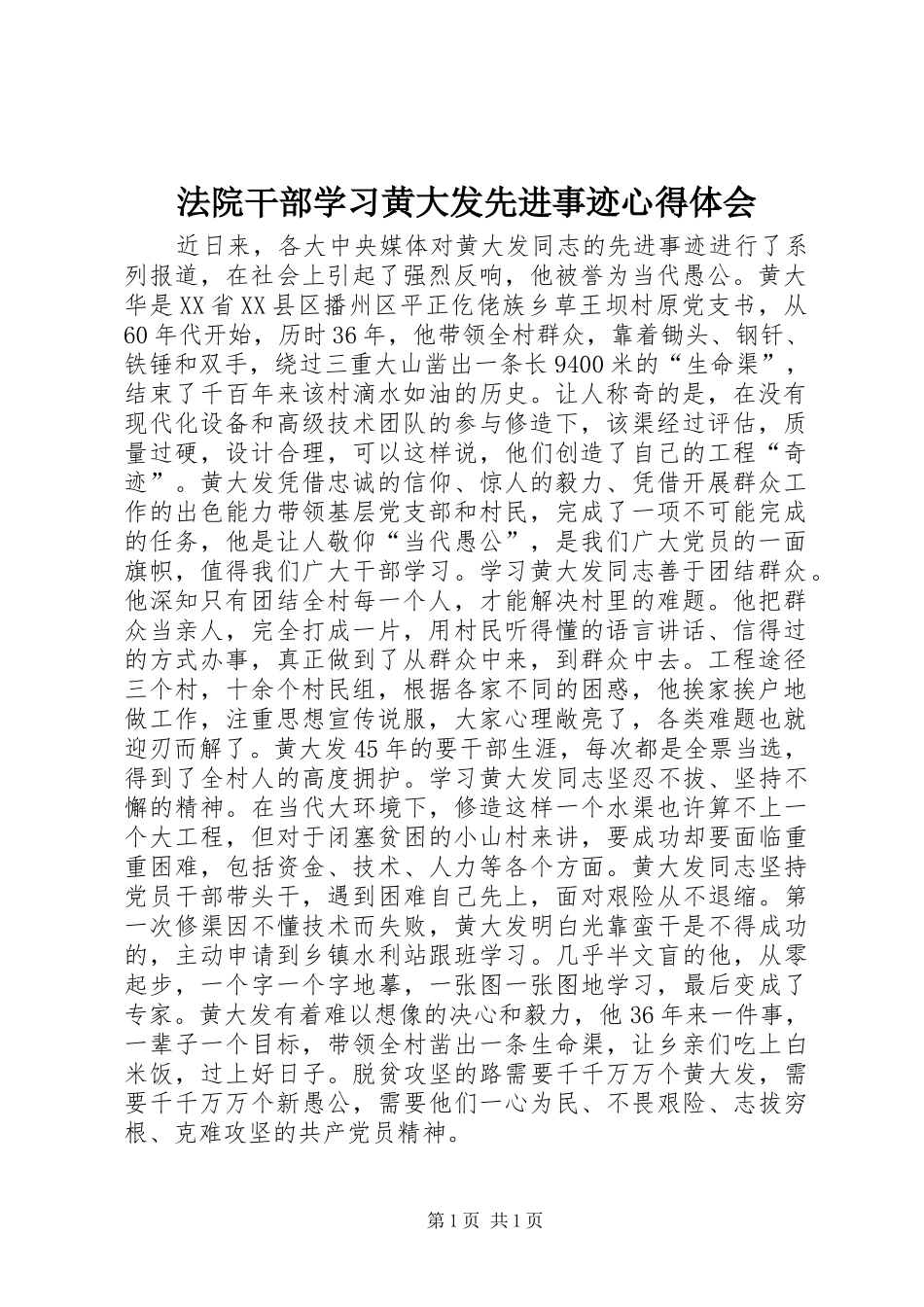 法院干部学习黄大发先进事迹心得体会_第1页