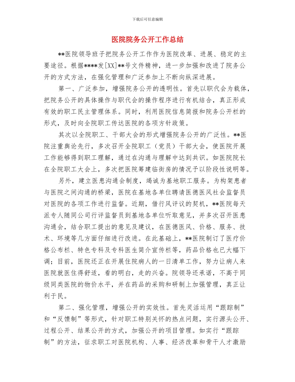 医院防疫工作计划范文与医院院务公开工作总结汇编_第3页