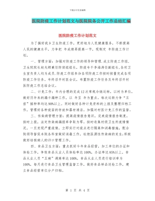 医院防疫工作计划范文与医院院务公开工作总结汇编
