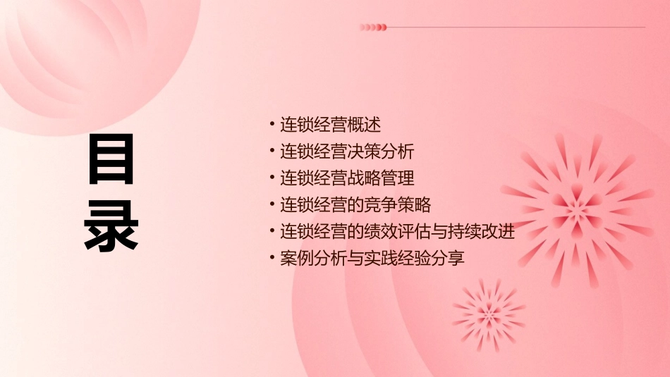 连锁经营决策与战略管理课件_第2页