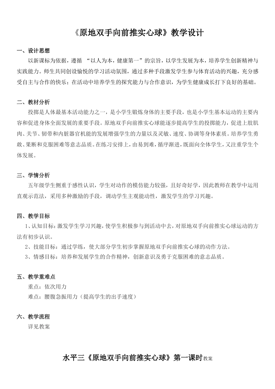 《原地双手向前推实心球》课的设计(2)_第1页