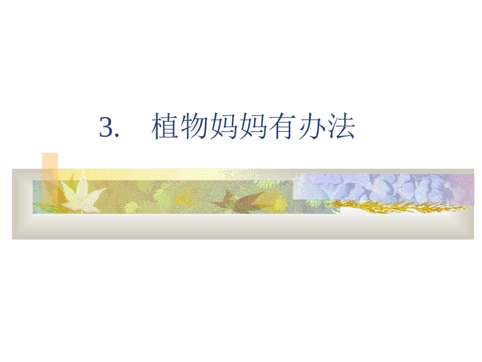 植物妈妈有办法1_第1页