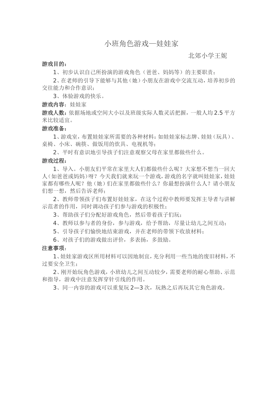 小班角色游戏娃娃家王妮永济市北郊小学_第1页