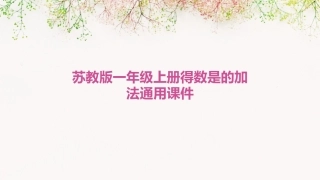 苏教版一年级上册得数是的加法通用课件