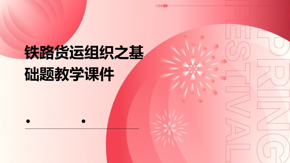 铁路货运组织之基础题教学课件_第1页