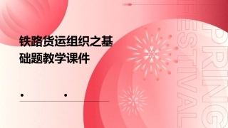 铁路货运组织之基础题教学课件