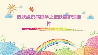 皮肤组织病理学之皮肤癌护理课件