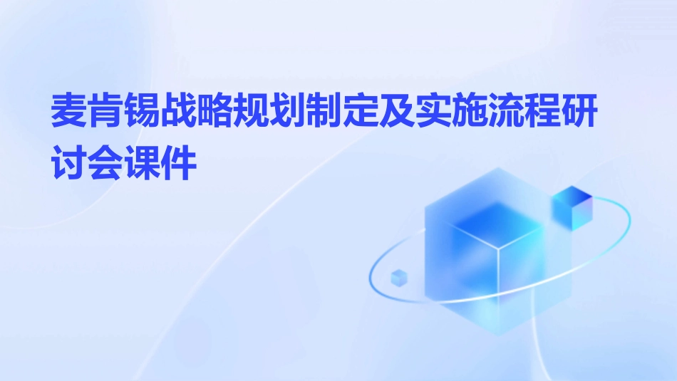 麦肯锡：战略规划制定及实施流程研讨会课件_第1页