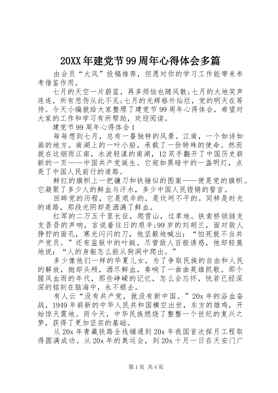 20XX年建党节99周年心得体会多篇_第1页