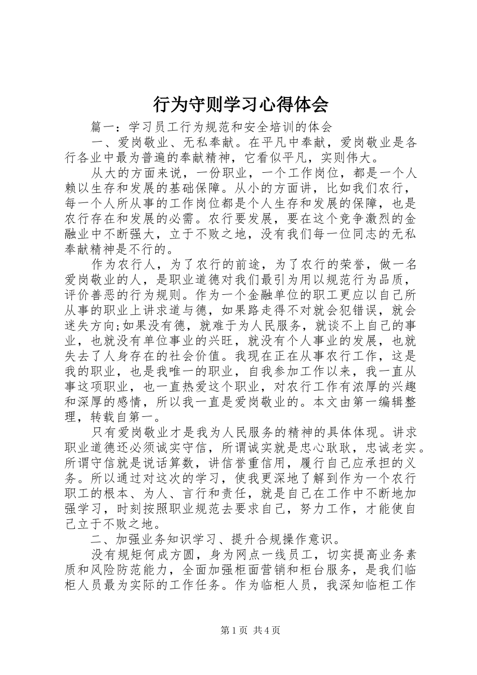 行为守则学习心得体会_第1页