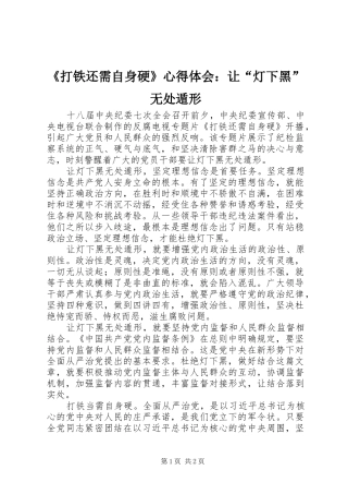 《打铁还需自身硬》心得体会：让“灯下黑”无处遁形