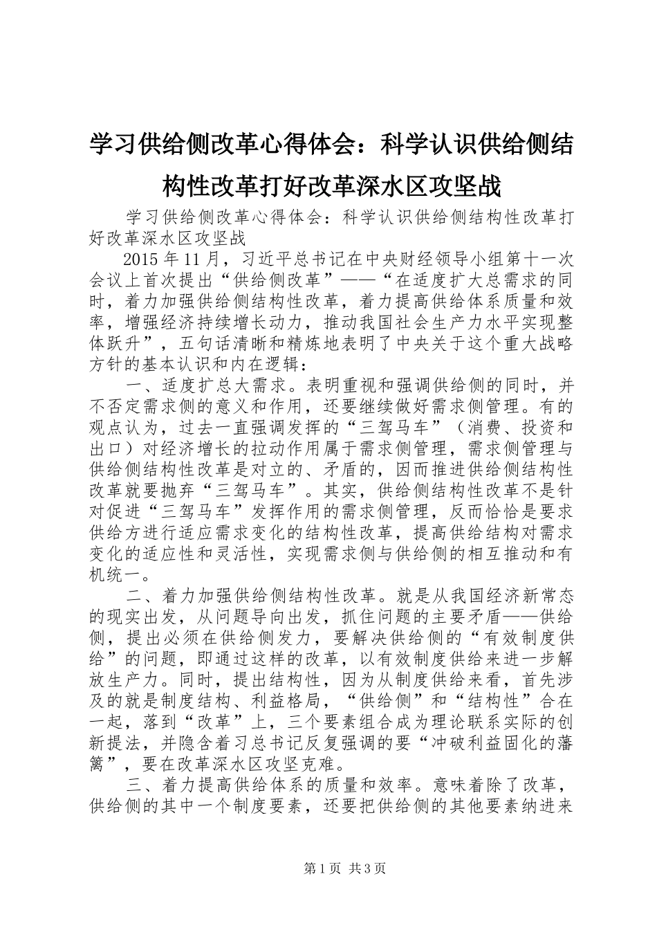 学习供给侧改革心得体会：科学认识供给侧结构性改革打好改革深水区攻坚战_第1页