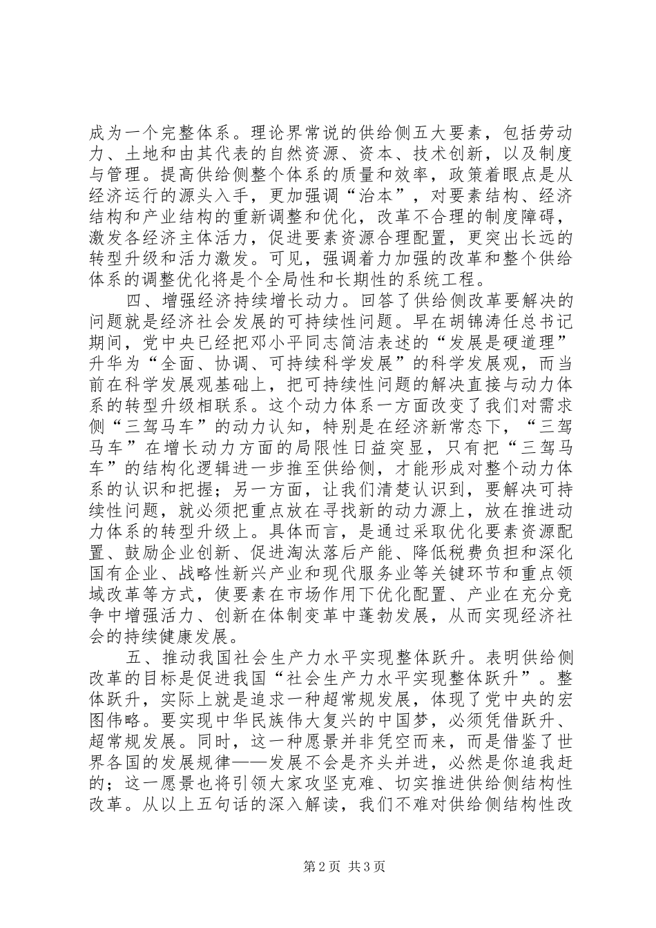 学习供给侧改革心得体会：科学认识供给侧结构性改革打好改革深水区攻坚战_第2页