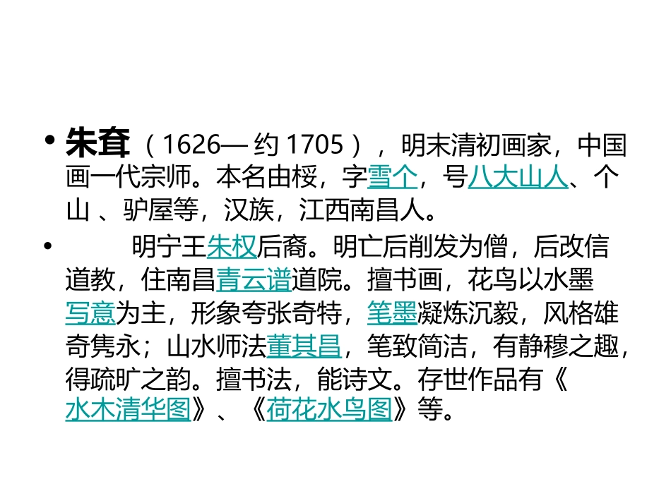 八大山人——朱耷_第2页