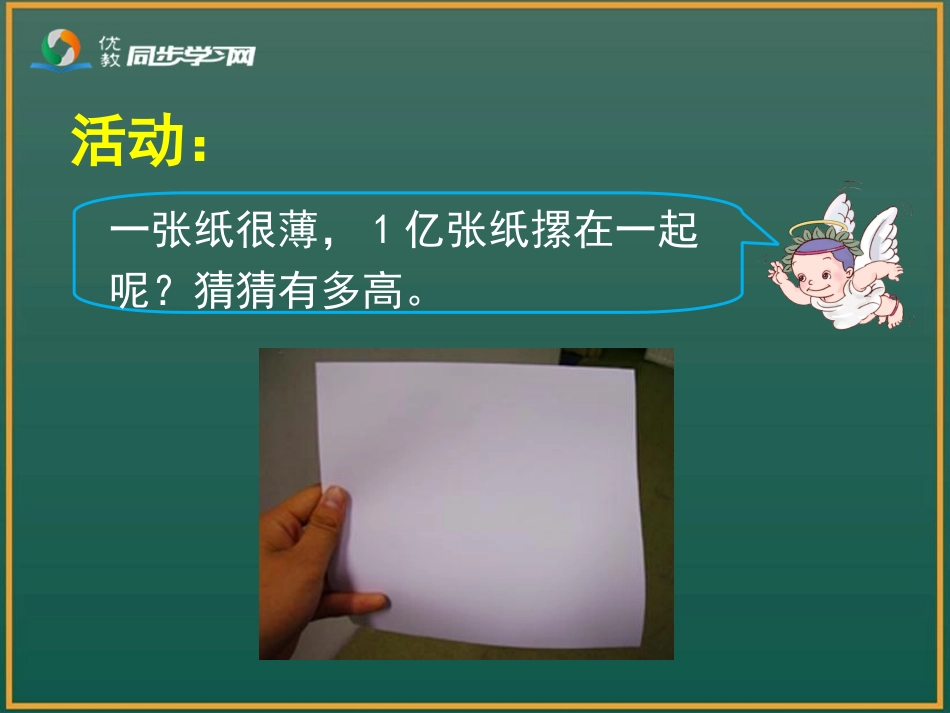 《1亿有多大》教学课件_第3页