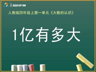 《1亿有多大》教学课件