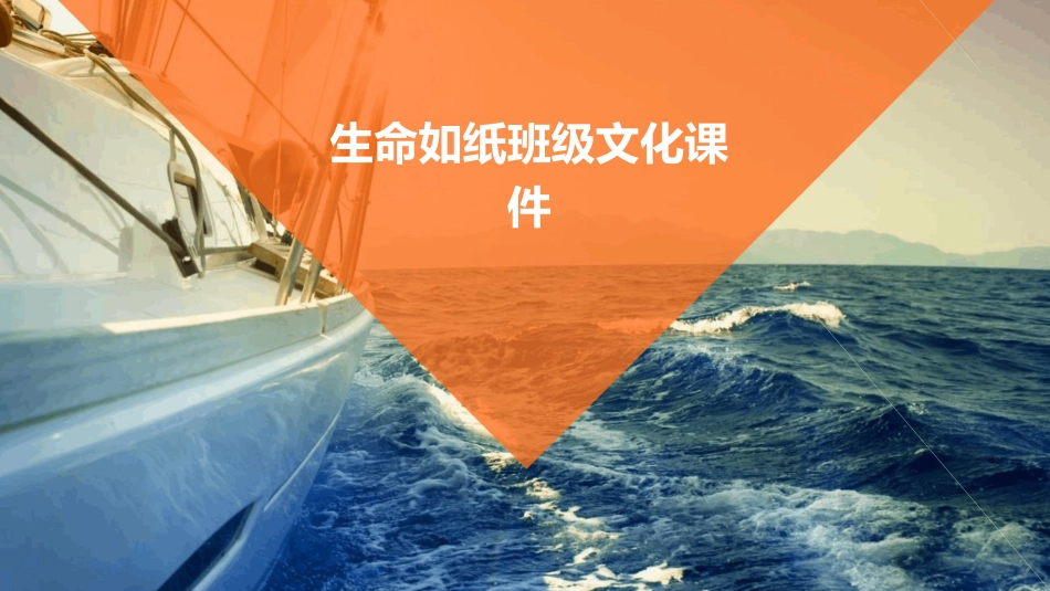 生命如纸班级文化课件_第1页