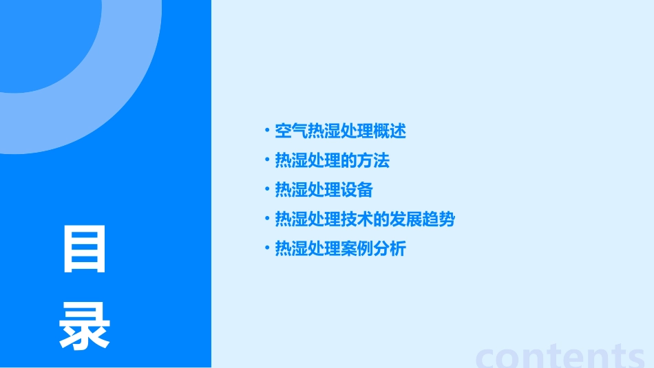 空气的热湿处理课件_第2页