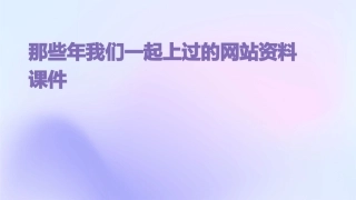那些年我们一起上过的网站资料课件