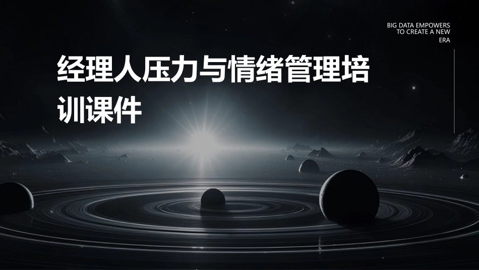 经理人压力与情绪管理培训课件_第1页