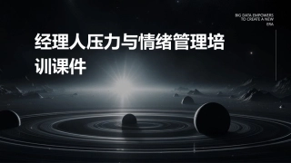 经理人压力与情绪管理培训课件