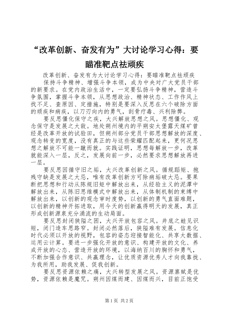 “改革创新、奋发有为”大讨论学习心得：要瞄准靶点祛顽疾_第1页