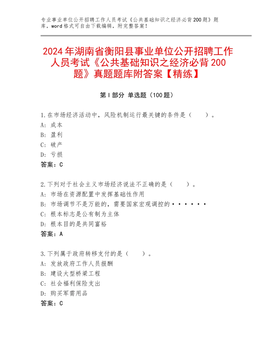 2024年湖南省衡阳县事业单位公开招聘工作人员考试《公共基础知识之经济必背200题》真题题库附答案【精练】_第1页
