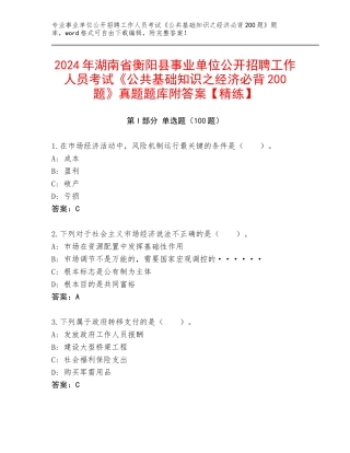 2024年湖南省衡阳县事业单位公开招聘工作人员考试《公共基础知识之经济必背200题》真题题库附答案【精练】