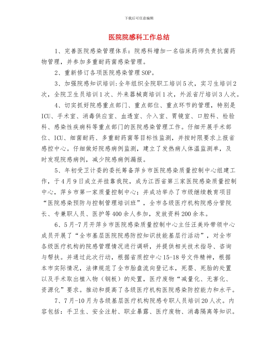 医院院务公开工作意见与医院院感科工作总结汇编_第3页