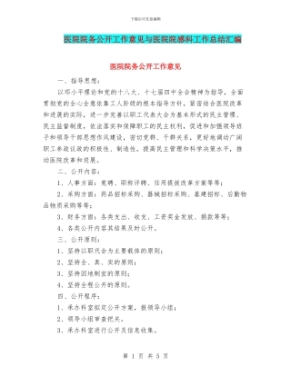 医院院务公开工作意见与医院院感科工作总结汇编