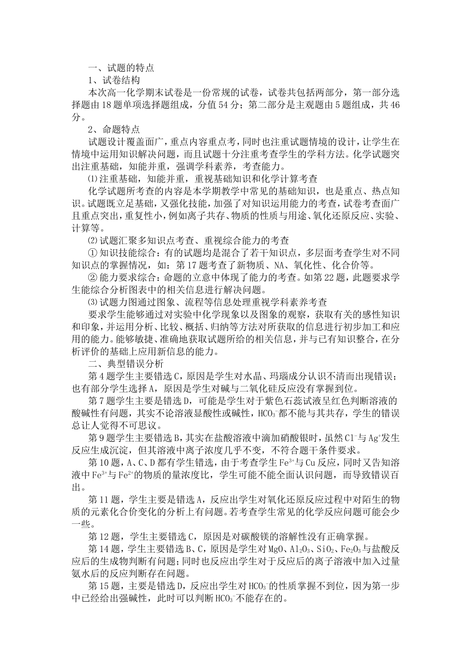高一化学期末试卷分析_第1页