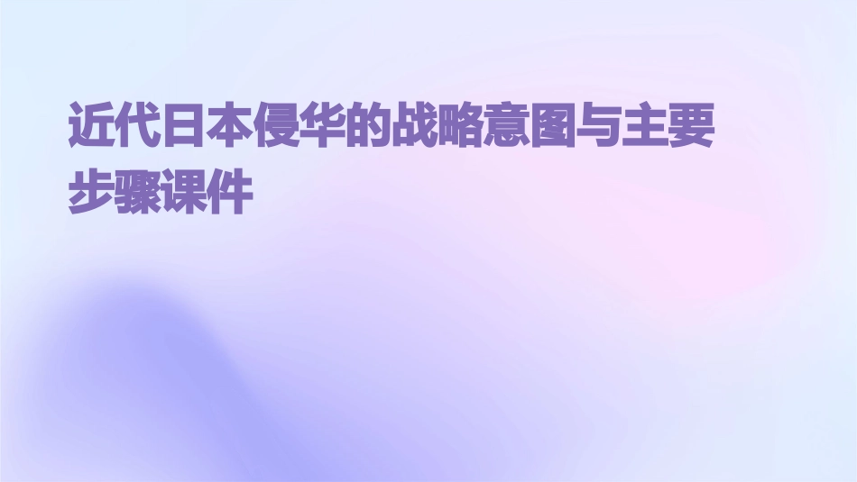 近代日本侵华的战略意图与主要步骤课件_第1页