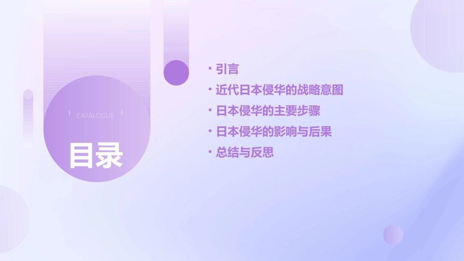 近代日本侵华的战略意图与主要步骤课件_第2页
