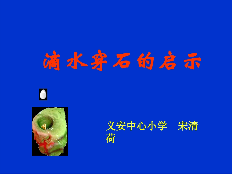 五年级语文上册第六组4滴水穿石的启示第二课时课件_第1页