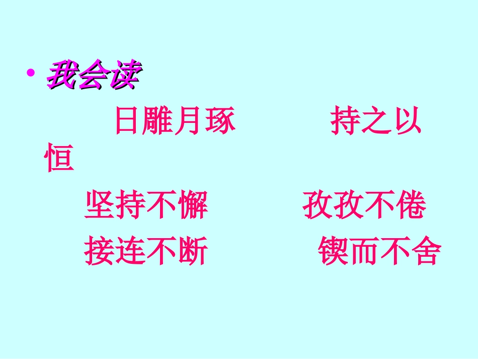 五年级语文上册第六组4滴水穿石的启示第二课时课件_第2页